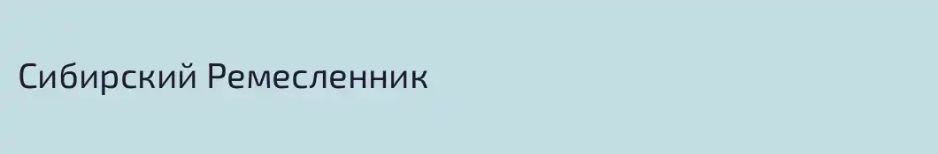 Сибирский Ремесленник